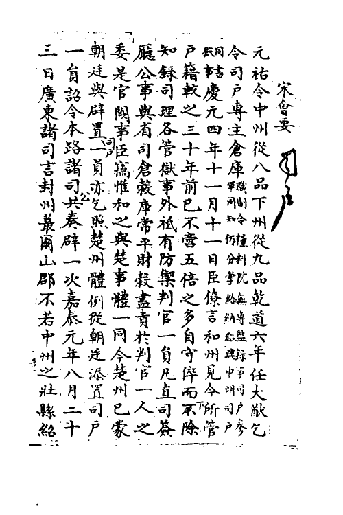 35961-宋会要九十三 (清)杨晨撰.pdf_第2页