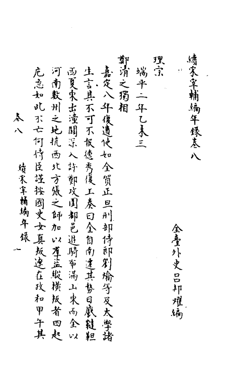 35462-续宋宰辅编年录四 (明)吕邦耀撰.pdf_第2页