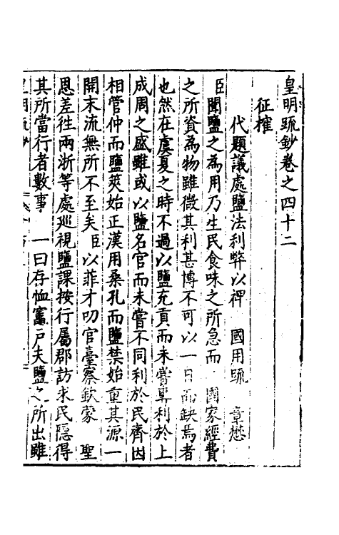 34317-皇明疏钞三十九 (明)孙旬辑.pdf_第2页