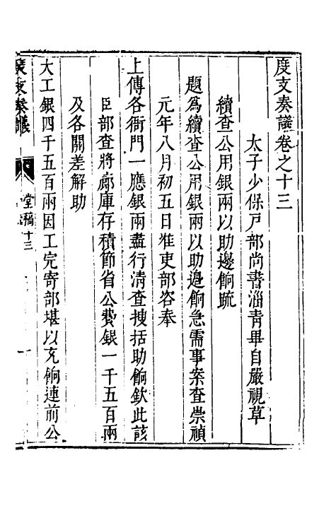 34640-度支奏议十三 (明)毕自严撰.pdf_第2页