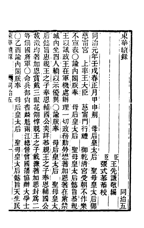 33504-东华续录二百四 王先谦撰.pdf_第2页