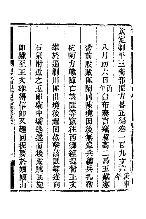 33694-钦定剿平三省邪匪方略一百二十八 (清)庆桂等撰.pdf_第2页