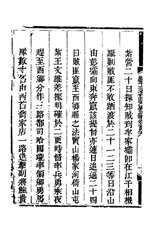 33694-钦定剿平三省邪匪方略一百二十八 (清)庆桂等撰.pdf_第3页