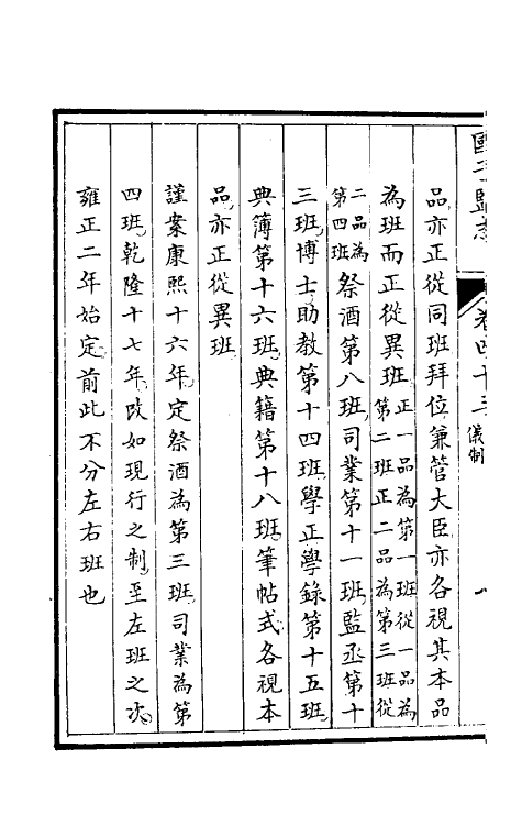 35515-国子监志二十 (清)文尘等撰.pdf_第3页