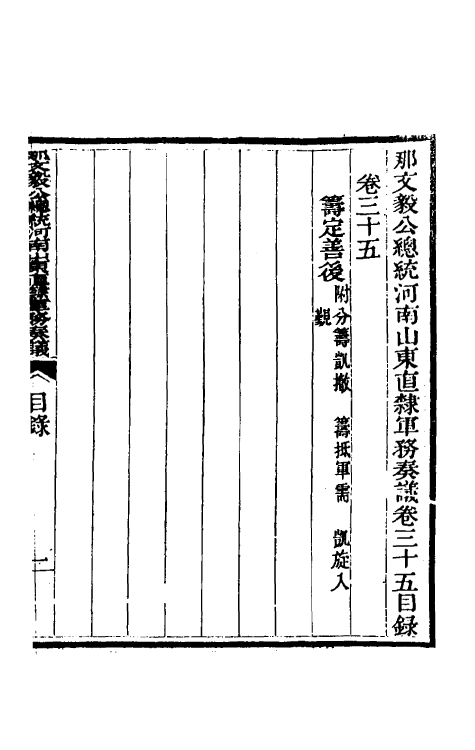 34762-那文毅公奏议三十三 (清)那彦成撰.pdf_第2页