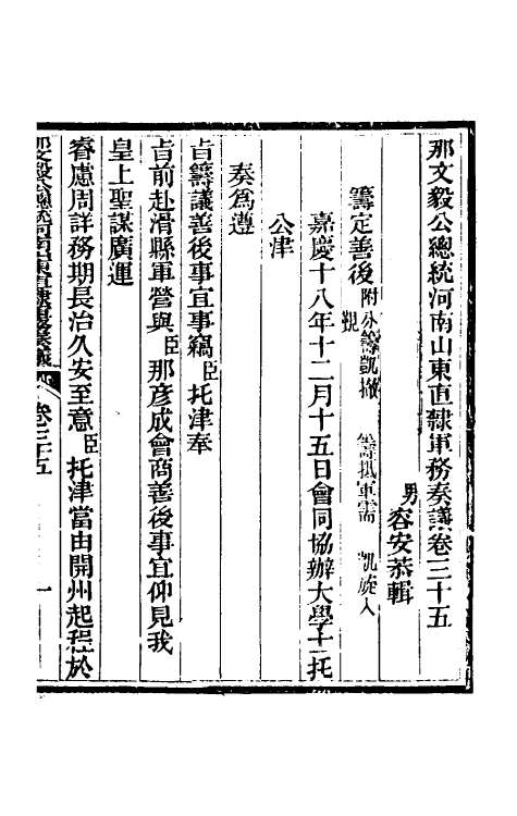 34762-那文毅公奏议三十三 (清)那彦成撰.pdf_第3页