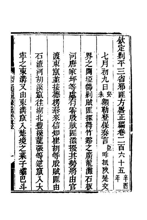 33838-钦定剿平三省邪匪方略一百六十四 (清)庆桂等撰.pdf_第2页