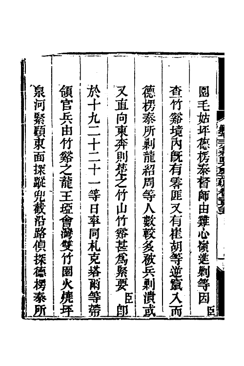 33838-钦定剿平三省邪匪方略一百六十四 (清)庆桂等撰.pdf_第3页