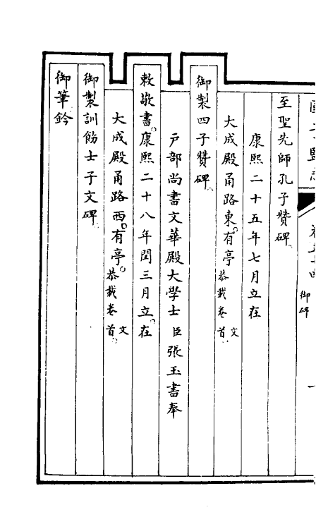 35496-国子监志二十六 (清)文尘等撰.pdf_第3页