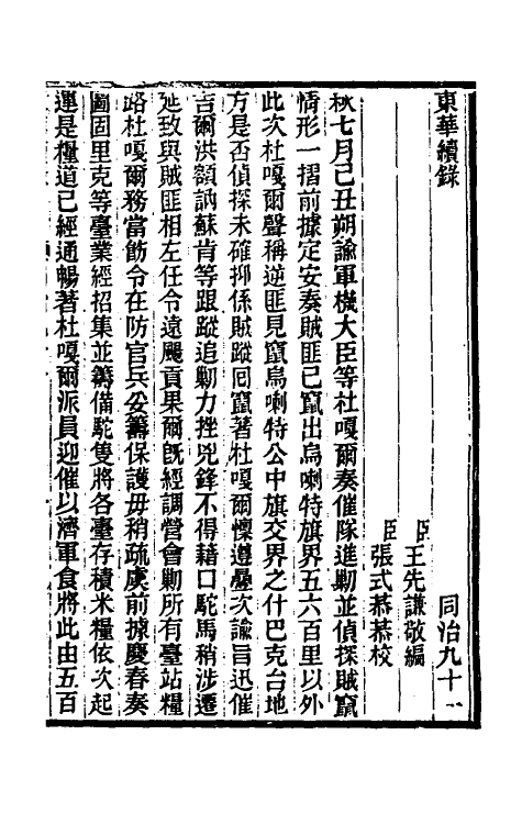 33541-东华续录二百八十七 王先谦撰.pdf_第2页