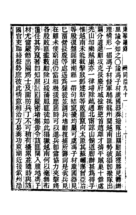 33541-东华续录二百八十七 王先谦撰.pdf_第3页