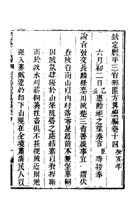 33815-钦定剿平三省邪匪方略二百二十 (清)庆桂等撰.pdf_第2页