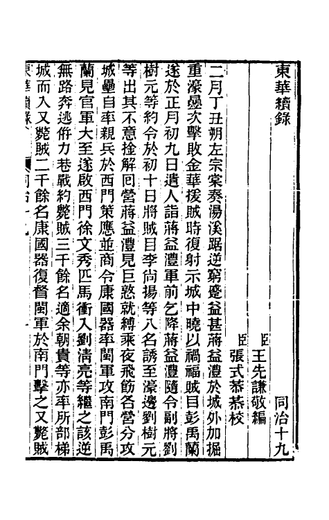 33560-东华续录二百十八 王先谦撰.pdf_第2页