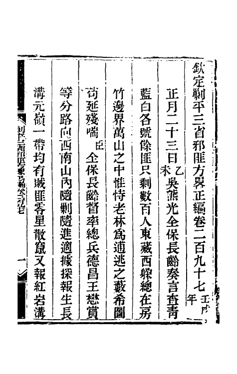 33902-钦定剿平三省邪匪方略一百八十 (清)庆桂等撰.pdf_第2页