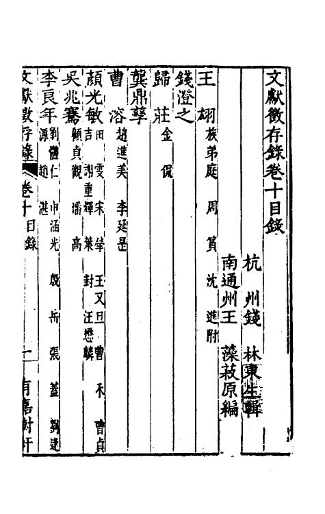 35269-文献徵存录十 (清)钱林撰.pdf_第2页