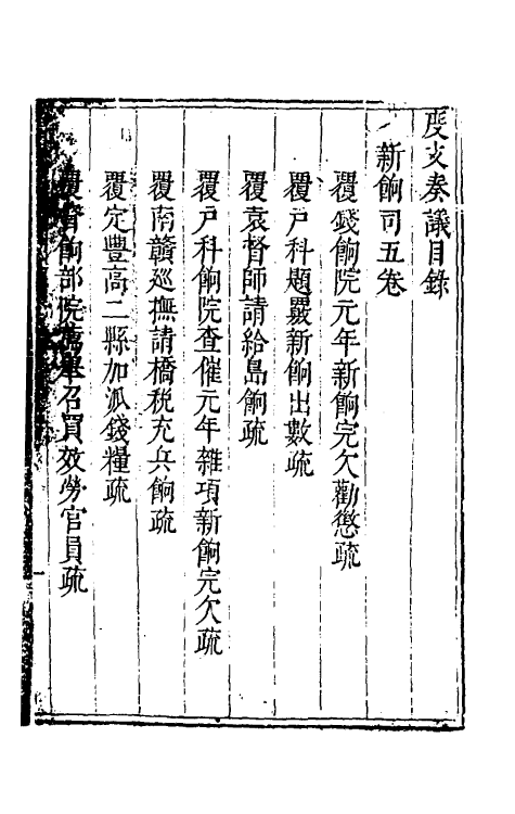 34688-度支奏议二十五 (明)毕自严撰.pdf_第2页