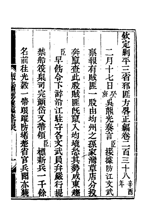 33782-钦定剿平三省邪匪方略一百五十 (清)庆桂等撰.pdf_第2页