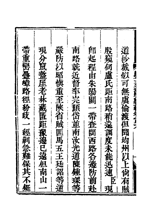 33782-钦定剿平三省邪匪方略一百五十 (清)庆桂等撰.pdf_第3页