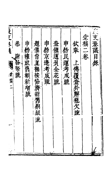 34596-度支奏议二 (明)毕自严撰.pdf_第2页