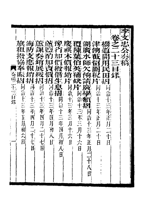 34960-李文忠公奏稿二十三 (清)李鸿章撰.pdf_第2页