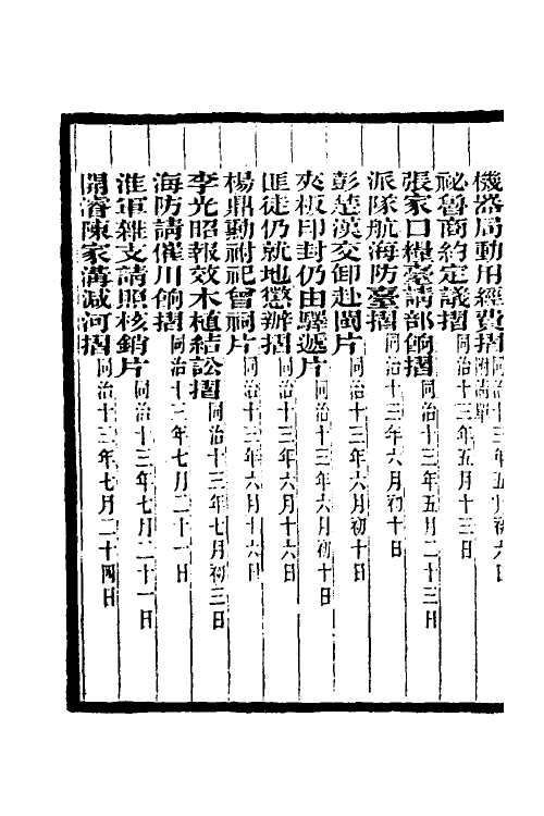 34960-李文忠公奏稿二十三 (清)李鸿章撰.pdf_第3页