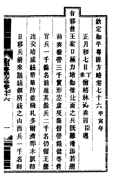 34189-钦定剿平粤匪方略六十四 (清)奕欣等撰.pdf_第2页