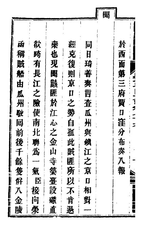 34189-钦定剿平粤匪方略六十四 (清)奕欣等撰.pdf_第3页