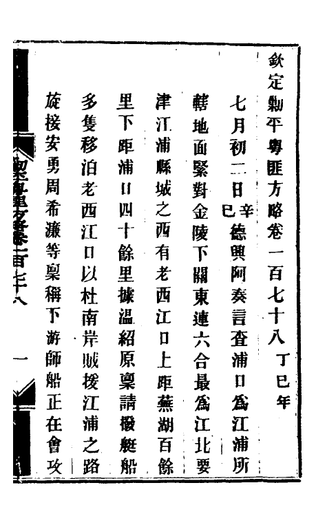 34218-钦定剿平粤匪方略一百四十三 (清)奕欣等撰.pdf_第2页