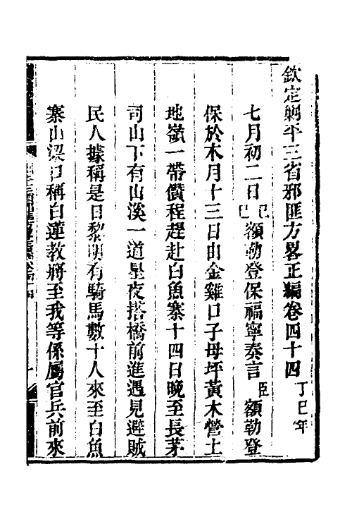 33824-钦定剿平三省邪匪方略三十七 (清)庆桂等撰.pdf_第2页