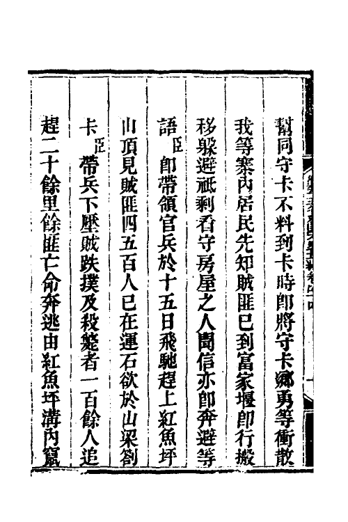 33824-钦定剿平三省邪匪方略三十七 (清)庆桂等撰.pdf_第3页