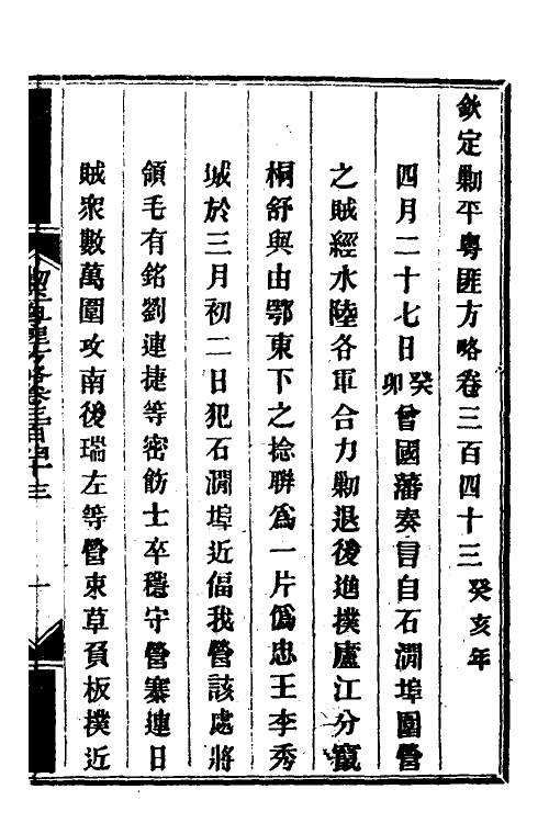 34064-钦定剿平粤匪方略二百四十八 (清)奕欣等撰.pdf_第2页