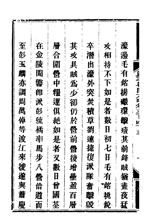 34064-钦定剿平粤匪方略二百四十八 (清)奕欣等撰.pdf_第3页