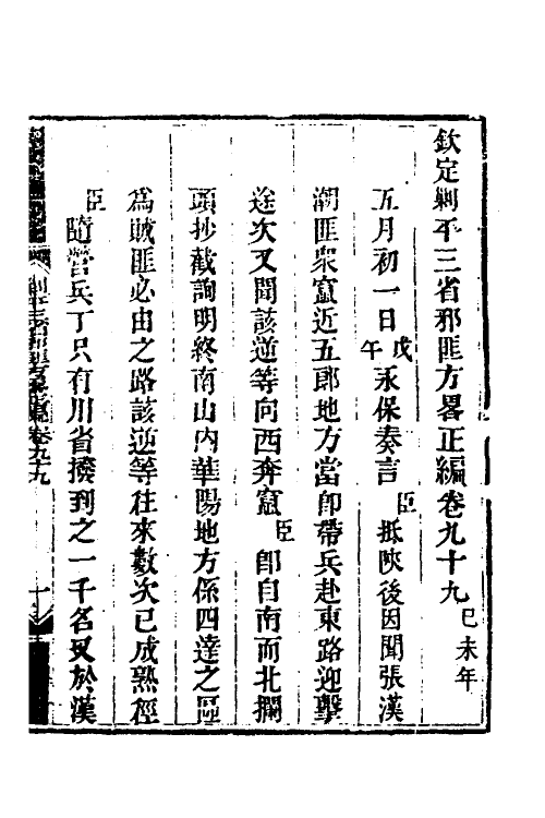 33717-钦定剿平三省邪匪方略七十二 (清)庆桂等撰.pdf_第2页