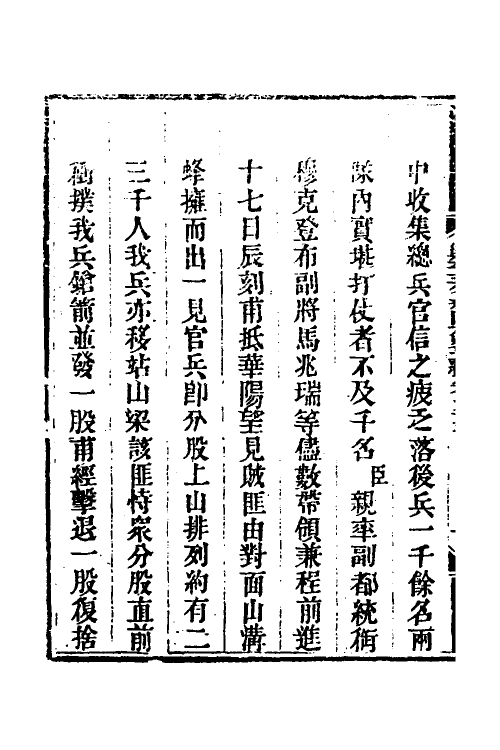 33717-钦定剿平三省邪匪方略七十二 (清)庆桂等撰.pdf_第3页