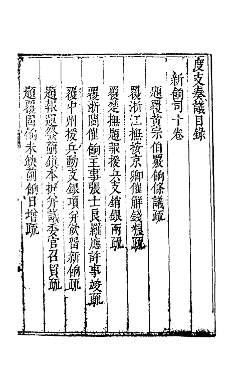 34706-度支奏议三十 (明)毕自严撰.pdf_第2页