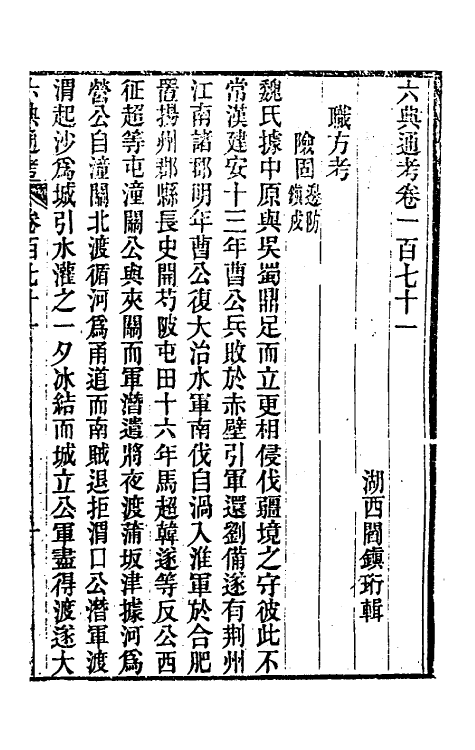 35614-六典通考八十七 (清)阎镇珩撰.pdf_第2页