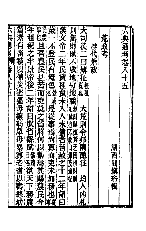 35640-六典通考四十四 (清)阎镇珩撰.pdf_第2页