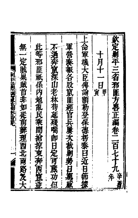 33866-钦定剿平三省邪匪方略一百七十一 (清)庆桂等撰.pdf_第2页