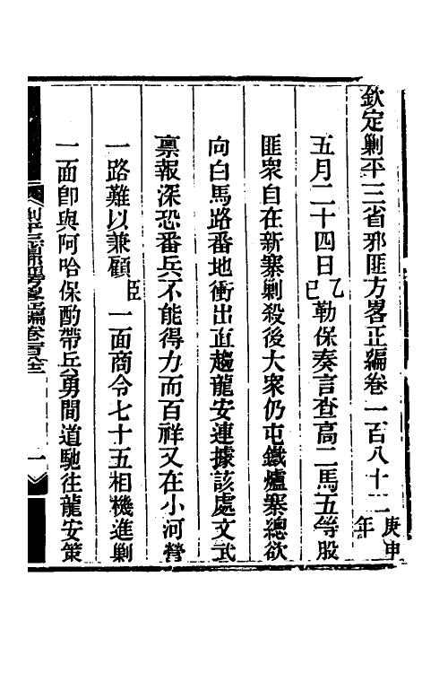 33913-钦定剿平三省邪匪方略一百二十一 (清)庆桂等撰.pdf_第2页