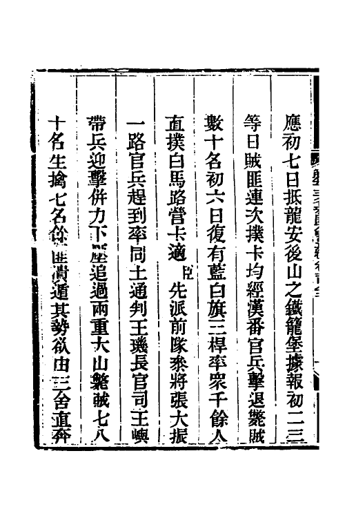 33913-钦定剿平三省邪匪方略一百二十一 (清)庆桂等撰.pdf_第3页