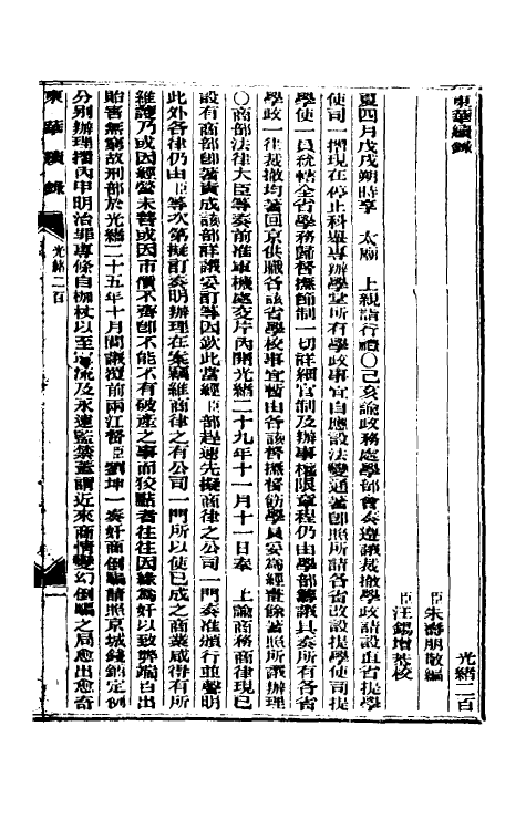 33649-东华续录九十六 (清)朱寿朋撰.pdf_第2页