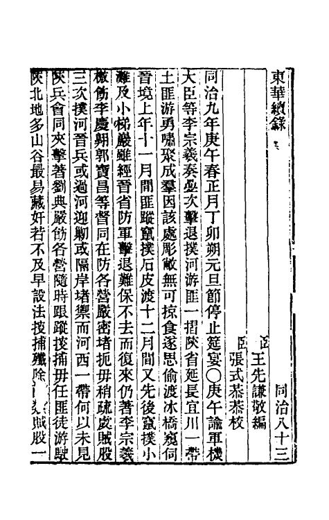 33509-东华续录二百七十九 王先谦撰.pdf_第2页