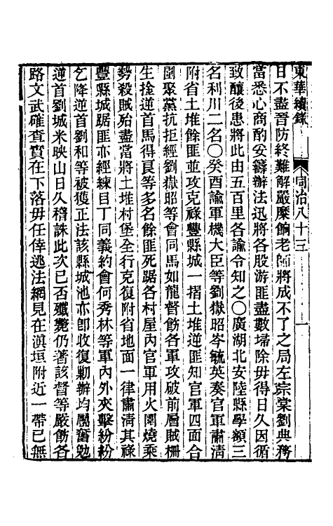 33509-东华续录二百七十九 王先谦撰.pdf_第3页