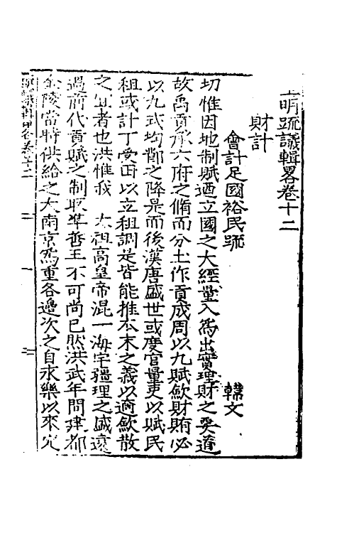 34266-皇明疏议辑略八 (明)张瀚辑.pdf_第2页