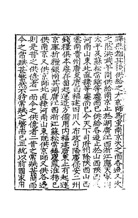 34266-皇明疏议辑略八 (明)张瀚辑.pdf_第3页