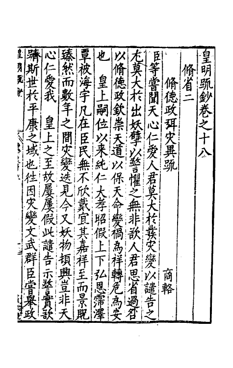 34339-皇明疏钞十五 (明)孙旬辑.pdf_第2页