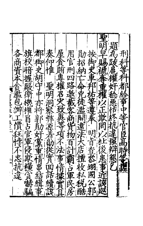 34349-皇明嘉隆疏抄二十 (明)张卤辑.pdf_第2页