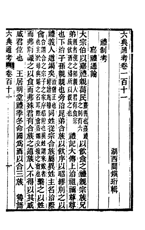 35593-六典通考五十七 (清)阎镇珩撰.pdf_第2页