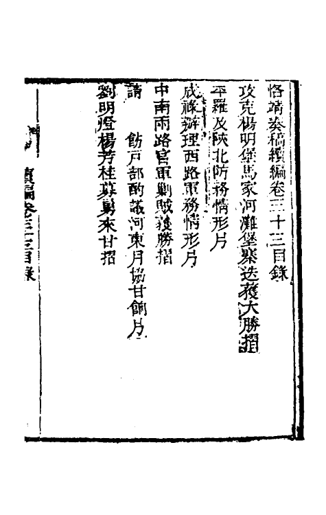 34949-左恪靖候奏稿续编二十四 (清)左宗棠撰.pdf_第2页