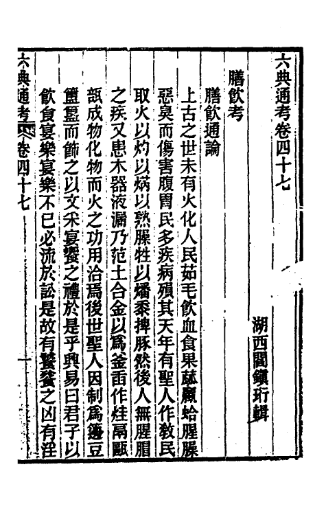 35663-六典通考二十五 (清)阎镇珩撰.pdf_第2页